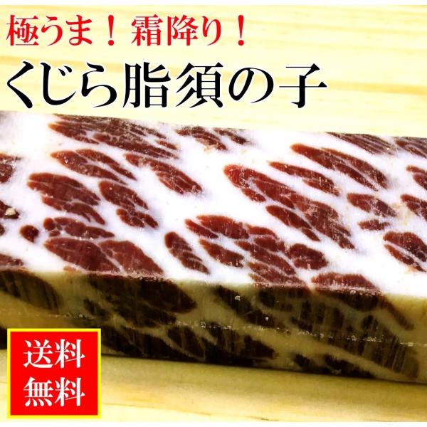 くじら肉 脂須の子 90g 手羽 胸びれ 霜降り 国産 クジラ肉 赤身 送料無料