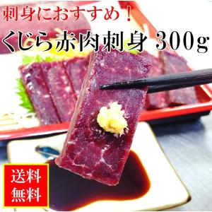 くじら肉 刺身 用 赤肉 300g (100gx3p) 国産 商業捕鯨 クジラ肉 赤身 送料無料