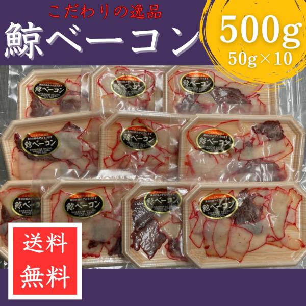 限定特売 切り落とし 鯨ベーコン 500ｇ （ 50g×10パック ） 国産 商業捕鯨 クジラ肉 お...