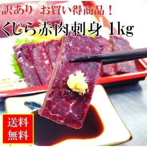 訳あり くじら肉 赤肉 1kg （10〜15本） 赤身 刺身 国産 クジラ肉 赤身 送料無料