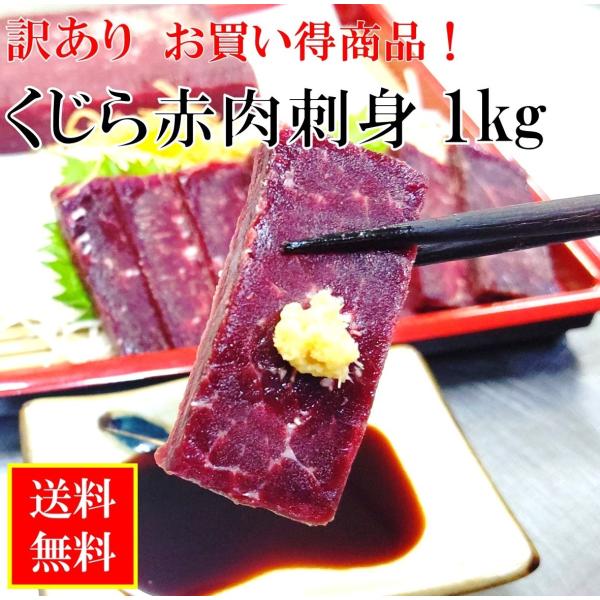 訳あり くじら肉 赤肉 1kg （10〜15本） 赤身 刺身 国産 クジラ肉 赤身 送料無料