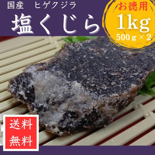 塩くじら 1kg (５００ｇｘ２） 国産 クジラ肉 鯨 赤身 塩漬け お得用 パック 送料無料