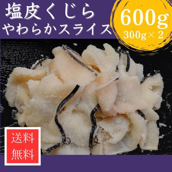 塩皮鯨 やわらか スライス ６００ｇ（３００ｇｘ２） 国産 調査捕鯨 ミンク クジラ 本皮 送料無料