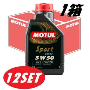 現品限り！【お得な12本セット】 MOTUL（モチュール） スポーツ SPORT 化学合成油 5W-50 1L 1箱 エンジンオイル