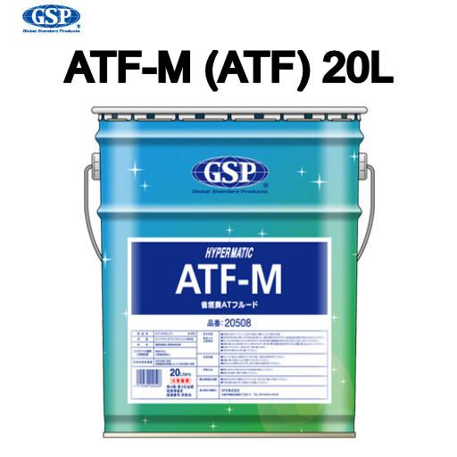 20508 GSP HYPERMATIC ATF-M (ATF) 部分合成油 ATFオイル 20L 