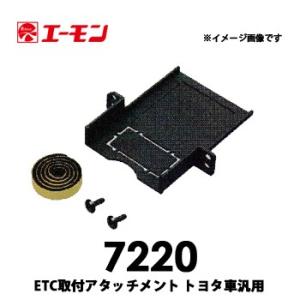 エーモン　【7220】　ETC取付アタッチメント トヨタ車汎用 現行ノア/ヴォクシー/エスクァイア/アルファード/ヴェルファイア7220｜tenkomori-0071