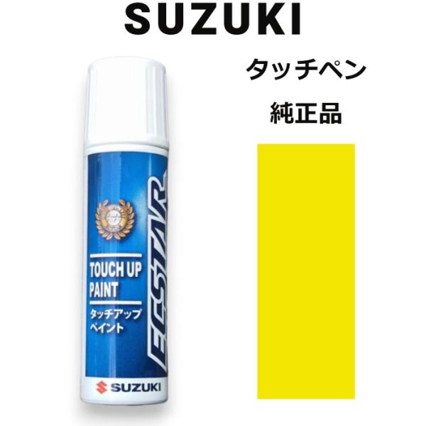 99000-79380-ZFT スズキ純正 チャンピオンイエロー4 タッチペン/タッチアップペン 1...