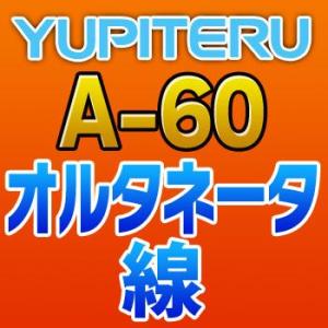 YUPITERUユピテル　オルタネータ線　A-60