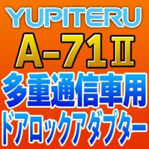 YUPITERUユピテル　多重通信車用ドアロックアダプター　A-71II｜tenkomori-0071