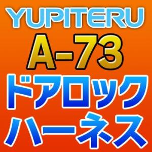 YUPITERUユピテル　ドアロックハーネス　A-73｜tenkomori-0071