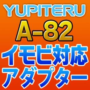 YUPITERUユピテル　イモビ対応アダプター　A-82