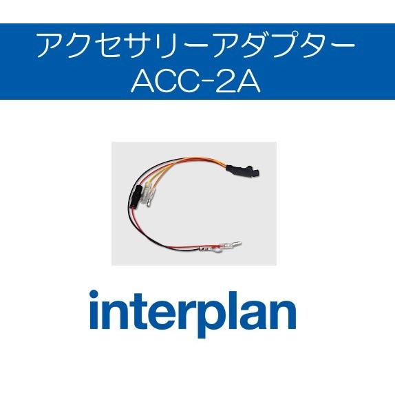 ACC-2A アクセサリーアダプター 電源補助 アクセサリー電源 アシスト アイドリングストップ リ...
