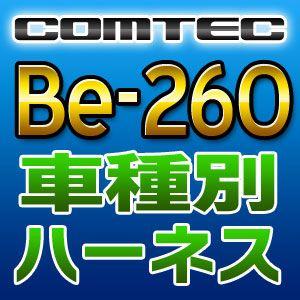 COMTECコムテック　車種別専用ハーネス　Be-260｜tenkomori-0071