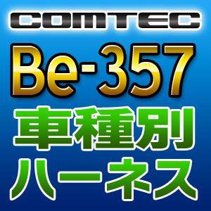COMTECコムテック　車種別専用ハーネス　Be-357｜tenkomori-0071