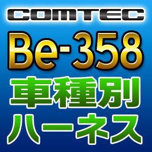 COMTECコムテック　車種別専用ハーネス　Be-358｜tenkomori-0071