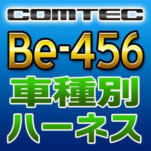 COMTECコムテック　車種別専用ハーネス　Be-456｜tenkomori-0071