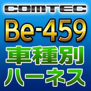 COMTECコムテック　車種別専用ハーネス　Be-459｜tenkomori-0071