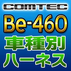 COMTECコムテック　車種別専用ハーネス　Be-460｜tenkomori-0071