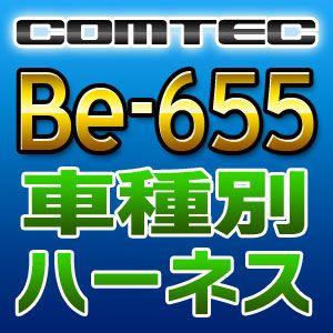 COMTECコムテック　車種別専用ハーネス　Be-655｜tenkomori-0071