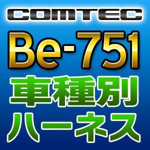 COMTECコムテック　車種別専用ハーネス　Be-751｜tenkomori-0071