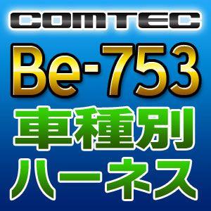 COMTECコムテック　車種別専用ハーネス　Be-753