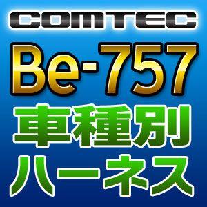 COMTECコムテック　車種別専用ハーネス　Be-757｜tenkomori-0071