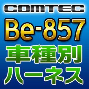 COMTECコムテック　車種別専用ハーネス　Be-857｜tenkomori-0071
