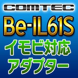 COMTECコムテック　イモビ対応アダプター　Be-IL61S｜tenkomori-0071
