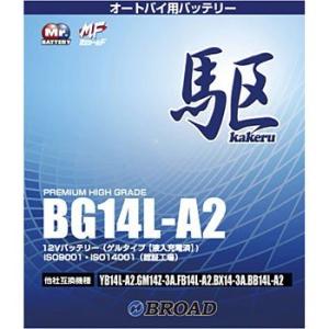 BG14L-A2 ブロード 駆 カケル オートバイ用 二輪用 バッテリー 高性能 ゲルタイプ 12V｜tenkomori-0071