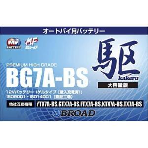 BG7A-BS バッテリー 高性能 ゲルタイプ ブロード 駆 カケル バイク オートバイ 二輪用  ...