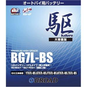 BG7L-BS バッテリー 高性能 ゲルタイプ ブロード 駆 カケル バイク オートバイ 二輪用  12V｜tenkomori-0071