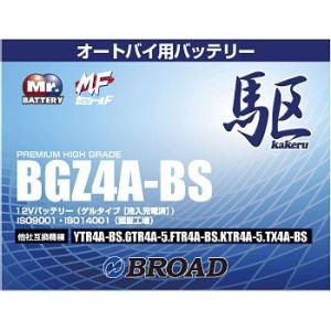 BGZ4A-BS バッテリー 高性能 ゲルタイプ ブロード 駆 カケル バイク 二輪用 12V オー...