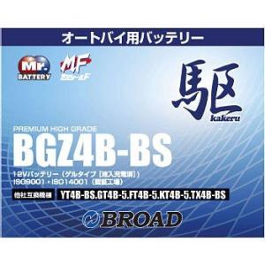 BGZ4B-BS バッテリー 高性能 ゲルタイプ ブロード 駆 カケル バイク オートバイ 二輪用  12V｜tenkomori-0071