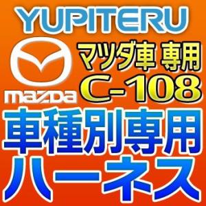 YUPITERUユピテル　エンジンスターター車種別専用ハーネス　C-108　マツダ車用｜tenkomori-0071