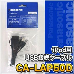 Strada パナソニックPanasonic CA-LAP50D iPod用USB接続ケーブル
