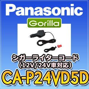 パナソニックPanasonic　CA-P24VD5D　シガーライターコード（24/12V車対応）　ゴリラGorilla｜tenkomori-0071