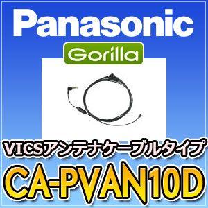 パナソニックPanasonic　CA-PVAN10D　VICSアンテナケーブルタイプ　ゴリラGorilla｜tenkomori-0071