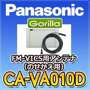 パナソニックPanasonic　CA-VA010D　VICSアンテナ（のせかえ用）　ゴリラGorilla｜tenkomori-0071