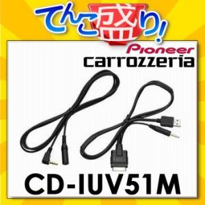 CD-IUV51M　iPhone/iPod用USB変換ケーブル　カロッツェリアcarrozzeria...