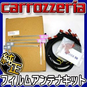 カロッツェリア純正フィルムアンテナコードセット 適合ナビAV...
