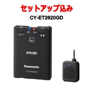 【セットアップ込み】CY-ET2620GD パナソニック ETC2.0 GPS内蔵単体発話型  Pa...