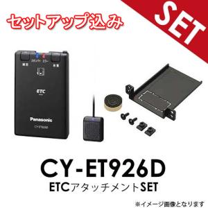 【セットアップ込み】トヨタ汎用【ETC+アタッチメントSET】CY-ET926D + ETCアタッチメントセット Panasonic ETC車載器 音声案内