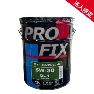 【法人限定】PROFIX プロフィックス  全合成油 DL-1 5W-30 化学合成油 国内製造 ディーゼルエンジン用オイル DL1 5W30 20L