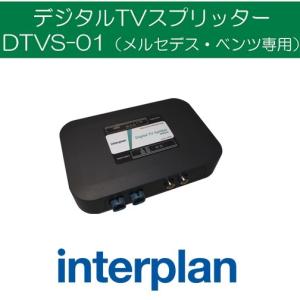 正規品／interplan カーナビ・カーエレクトロニクス ベンツ用デジタル 