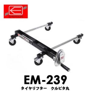 【送料無料】EM-239 エマーソン　タイヤリフター クルピタ丸 ニューレイトン タイヤ交換 らくらく交換 高低調整可 かんたん取付/取外
