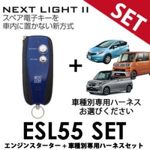 ESL55 車種別専用ハーネスセット サーキットデザイン ネクストライト エンスタ A201K H2...