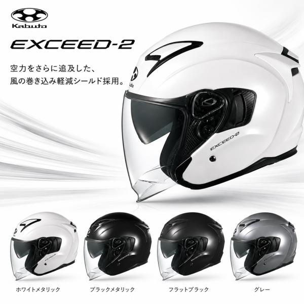 OGKカブト EXCEED-2 エクシード 2 オープンフェイス オージーケー ヘルメット バイク用...