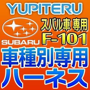 YUPITERUユピテル　エンジンスターター車種別専用ハーネス　F-101　スバル車用｜tenkomori-0071