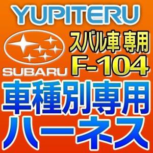 YUPITERUユピテル　エンジンスターター車種別専用ハーネス　F-104　スバル車用｜tenkomori-0071