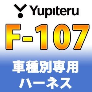 YUPITERUユピテル　エンジンスターター車種別専用ハーネス　F-107　スバル車用